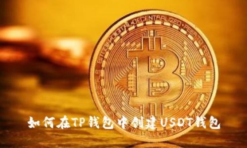如何在TP钱包中创建USDT钱包