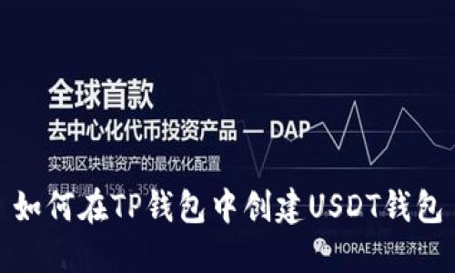 如何在TP钱包中创建USDT钱包