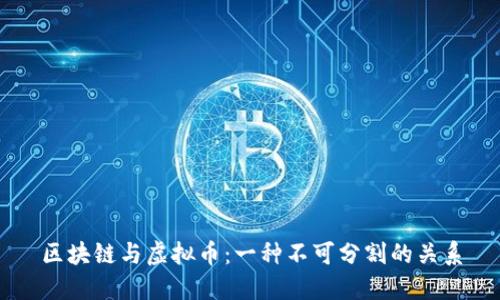 区块链与虚拟币：一种不可分割的关系