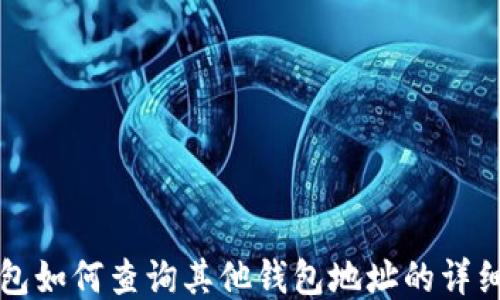 
TP钱包如何查询其他钱包地址的详细指南