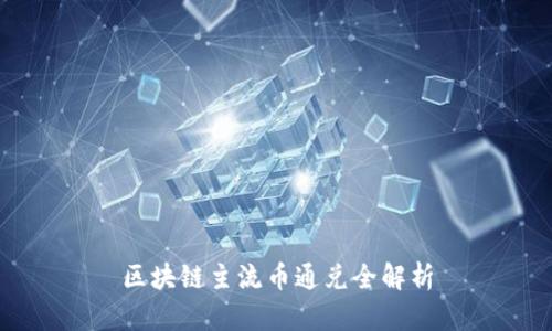 区块链主流币通兑全解析