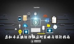 虚拟币区块链诈骗应对策略与预防指南
