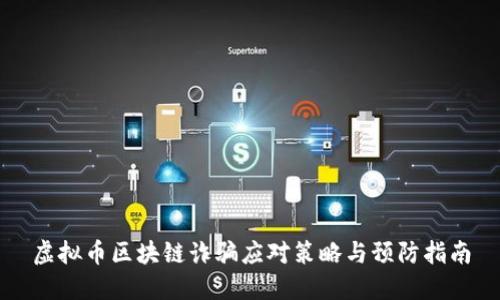 虚拟币区块链诈骗应对策略与预防指南