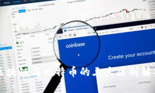 区块链与比特币的三大区别解析