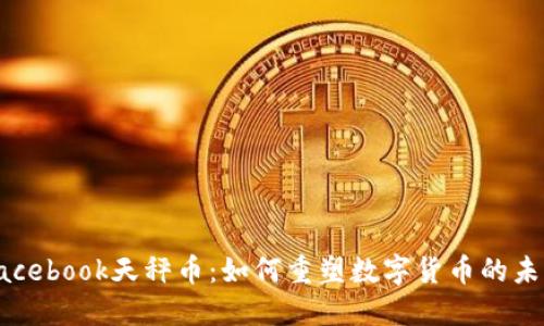 Facebook天秤币：如何重塑数字货币的未来