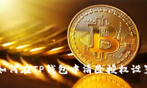 如何在TP钱包中清除授权设置