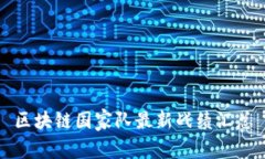 区块链国家队最新战绩汇总