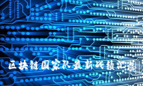 区块链国家队最新战绩汇总