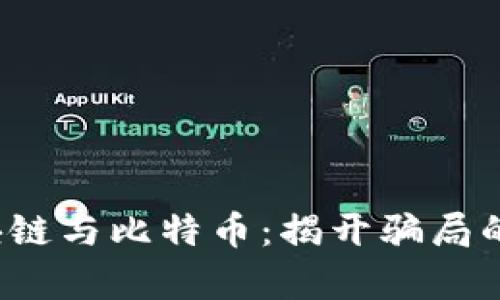  区块链与比特币：揭开骗局的真相