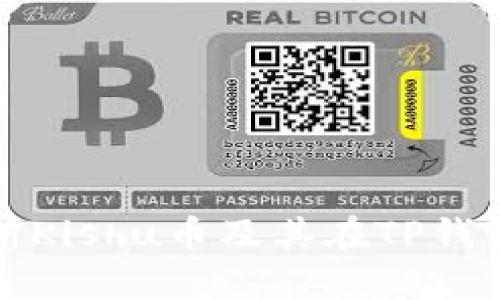 : 全面解析Kishu币及其在TP钱包中的应用
