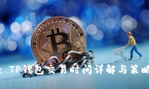: TP钱包交易时间详解与策略