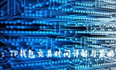 : TP钱包交易时间详解与策略