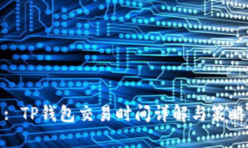 : TP钱包交易时间详解与策略
