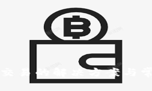 TP钱包无法交易的解决方案与常见问题解析