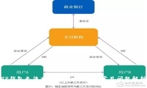TP钱包无法交易的解决方案与常见问题解析