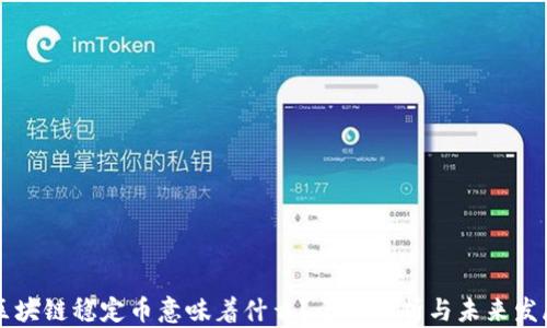 
区块链稳定币意味着什么？全面解析与未来发展
