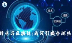 比特币与区块链：为何引发全球热潮？