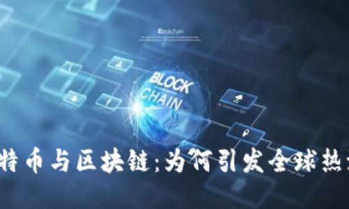 比特币与区块链：为何引发全球热潮？