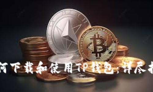 如何下载和使用TP钱包：详尽指南