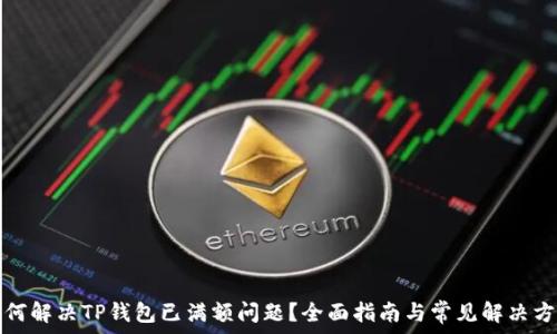  
如何解决TP钱包已满额问题？全面指南与常见解决方案