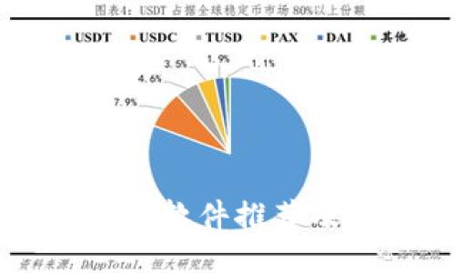 区块链提币软件推荐及使用指南