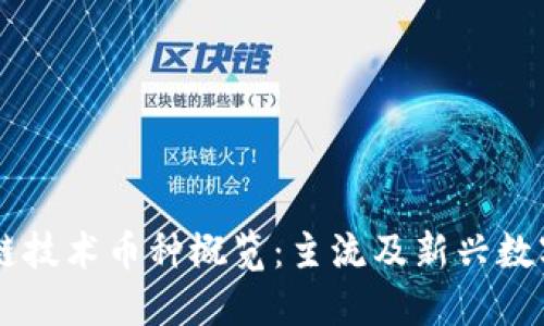 区块链技术币种概览：主流及新兴数字货币