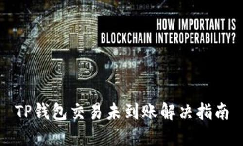 TP钱包交易未到账解决指南