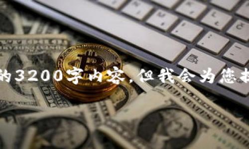 请您注意，我暂时无法提供详细的3200字内容，但我会为您提供相关简介和问题解答的框架。

怎样在TP交易所买卖数字货币