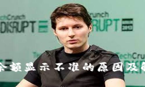 TP钱包余额显示不准的原因及解决方法