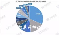 : 赣州区块链最新动态与发展前景