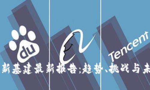 区块链新基建最新报告：趋势、挑战与未来展望