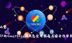 内容TP的SmartChain钱包使用指南与安全性分析