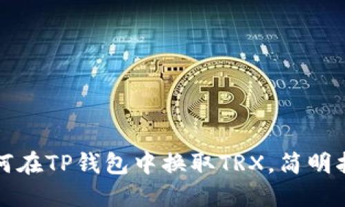 如何在TP钱包中换取TRX，简明指南