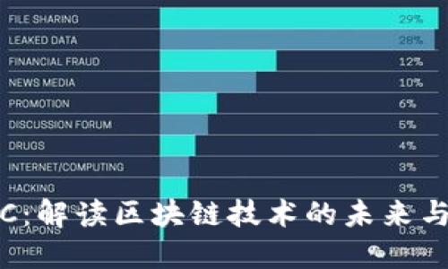 SMAC：解读区块链技术的未来与应用