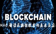 SMAC：解读区块链技术的未来与应用