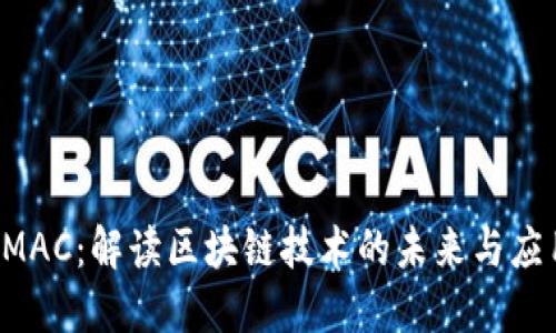 SMAC：解读区块链技术的未来与应用