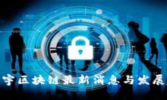 : 杜宇区块链最新消息与发展趋势
