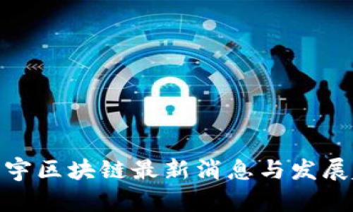 : 杜宇区块链最新消息与发展趋势