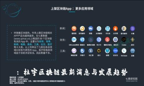 : 杜宇区块链最新消息与发展趋势