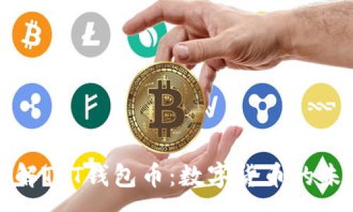 :
深入了解TPT钱包币：数字货币的未来趋势