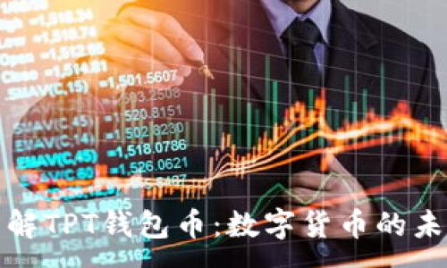 :
深入了解TPT钱包币：数字货币的未来趋势