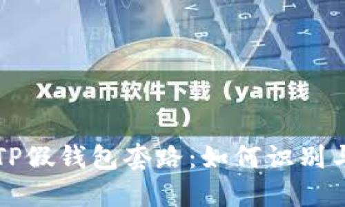 揭秘TP假钱包套路：如何识别与防范