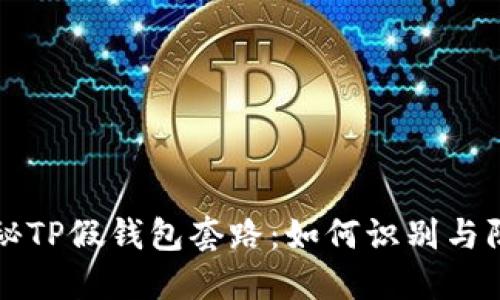 揭秘TP假钱包套路：如何识别与防范
