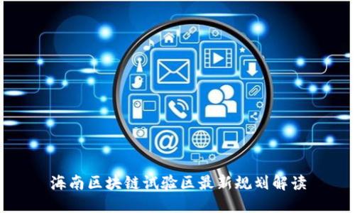 海南区块链试验区最新规划解读