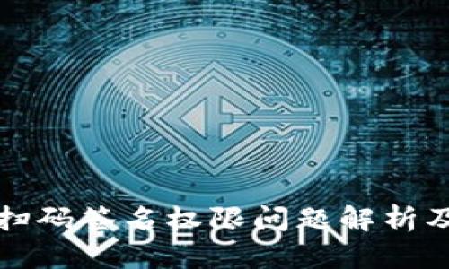 TP冷钱包扫码签名权限问题解析及解决方案
