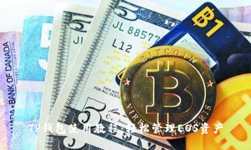 TP钱包使用教程：轻松管理EOS资产
