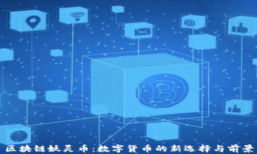 
区块链妖灵币：数字货币的新选择与前景