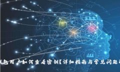 TP钱包用户如何查看密钥？详细指南与常见问题解