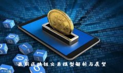 最新区块链交易模型解析与展望