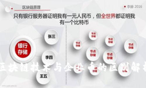 区块链技术与企业币的区别解析